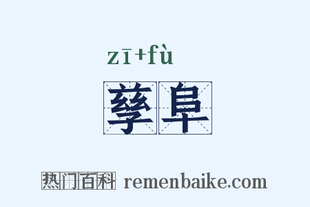 孳阜是什么意思的图片